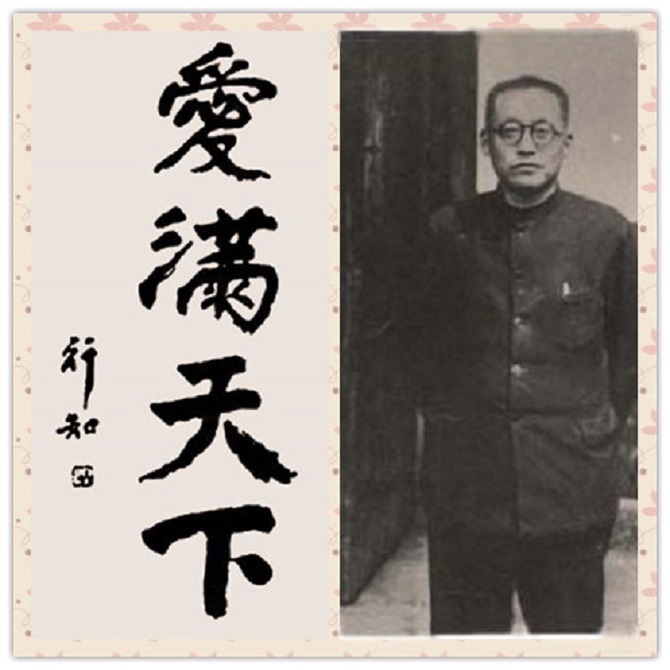 陶行知先生的教育名言"爱满天下"